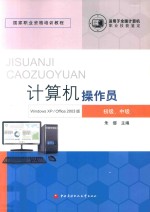 计算机操作员  Windows XP/Office2003版  初级、中级【朱缨主编】-PDF电子版