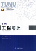 工程地质  第2版【张广兴，张忠苗主编；张乾青，管林波副主编】-PDF电子版