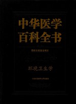 中华医学百科全书  公共卫生学  环境卫生学【刘德培】-PDF电子版