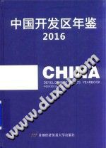 中国开发区年鉴 2016 PDF电子版-书查询-第3张图片