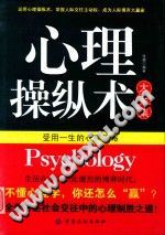 《心理操纵术大全集  受用一生的心理策略》txtpdf电子书籍百度网盘下载网站