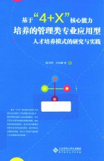 基于“4+X”核心能力培养的管理类专业应用型人才培养模式的研究与实践【赵中利，王长峰等著】-PDF电子版