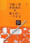 浮躁世界里的我们，都欠自己一个专注