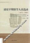 浦东早期留学人员选录  1872-1949