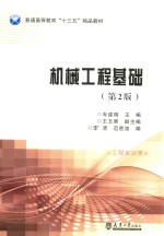 机械工程基础  第2版【车建明主编；王玉果副主编】-PDF电子版