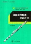 服务外包产教融合系列教材  信息技术应用实训教程
