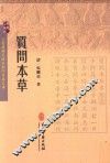 质问本草