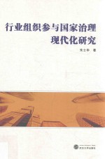 行业组织参与国家治理现代化研究【朱士华著】-PDF电子版