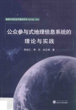 公众参与式地理信息系统的理论与实践【李如仁，李玲，刘正纲著著】-PDF电子版