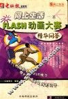 网上生活  4  FLASH动画大赛精华问答