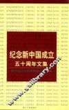 纪念新中国成立五十周年文集