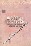 历史的转折  伟大的实践-纪念党的十一届三中全会20周年理论研讨会论文集