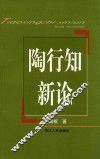 陶行知新论