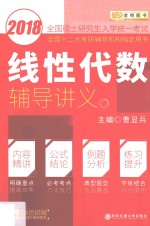金榜图书  2018全国硕士研究生入学统一考试  线性代数辅导讲义【曹显兵主编】-PDF电子版