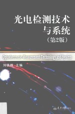 光电检测技术与系统  第2版【刘铁根著】-PDF电子版