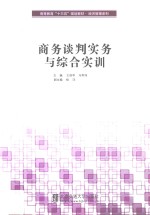 商务谈判实务与综合实训【王剑华著】-PDF电子版