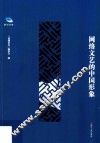 网络文艺的中国形象