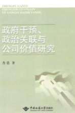 政府干预、政治关联与公司价值研究【肖浩】-PDF电子版