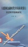 互联网金融时代中国商业银行经营转型策略研究