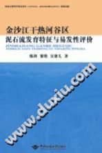 《金沙江干热河谷区泥石流发育特征与易发性评价》-县志办-第3张图片