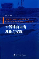岩溶地面塌陷理论与实践【罗小杰编著】-PDF电子版