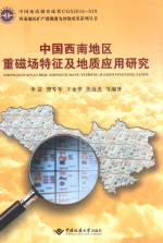中国西南地区重磁场特征及地质应用研究【李富，曾琴琴，王永华，焦彦杰等编著】-PDF电子版