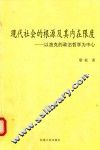现代社会的根源及其内在限度  以洛克的政治哲学为中心
