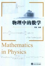 物理中的数学【周顺著】-PDF电子版