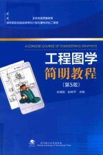 工程图学简明教程  第5版【王成刚著】-PDF电子版