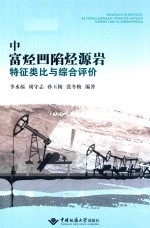 富烃凹陷烃源岩综合评价理论与方法及应用【李水福，胡守志，孙玉梅，张冬梅编著】-PDF电子版
