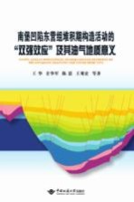 南堡凹陷东营组堆积期构造活动的“双强效应”及其油气地质意义【王华】-PDF电子版