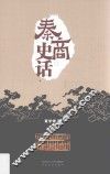 秦商史话