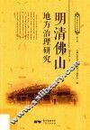 明清佛山地方治理研究