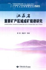 江苏省重要矿产区域成矿规律研究【黄震，黄建平等著】-PDF电子版