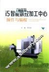 I5智能数控加工中心操作与编程