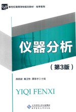 仪器分析【胡劲波，秦卫东，谭学才主编】-PDF电子版