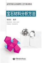宝石材料分析方法【祖恩东】-PDF电子版