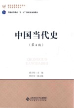 中国当代史  第4版【郭大钧著】-PDF电子版
