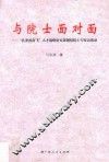 与院士面对面  “孔雀西南飞”人才战略研究课题组院士专家访谈录