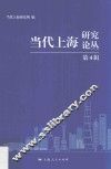 当代上海研究论丛  第4辑