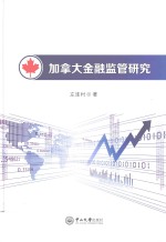 加拿大希金融监管研究【左连村著】-PDF电子版