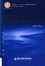 中国与“一带一路”发展系列研究丛书  中国和“一带一路”沿线国家的区域经济合作发展【冯宗宪等著】-PDF电子版