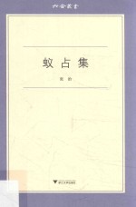 六合丛书  蚁占集【张治著】-PDF电子版