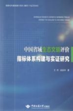 中国省域生态文明评价指标体系构建与实证研究【王然】-PDF电子版