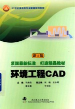 环境工程CAD【马承荣著】-PDF电子版