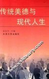 传统美德与现代人生