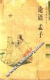 论语  孟子注译