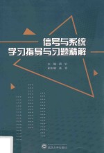 信号与系统学习指导与习题精解【胡钋主编】-PDF电子版