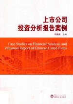 上市公司投资分析报告案例【顾露露主编】-PDF电子版