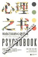 《心理之书  和自己玩的心理游戏》txtpdf电子书籍百度网盘下载网站